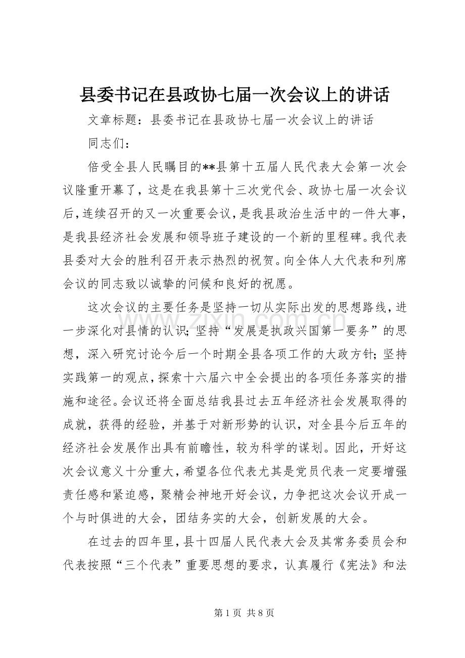 县委书记在县政协七届一次会议上的讲话.docx_第1页