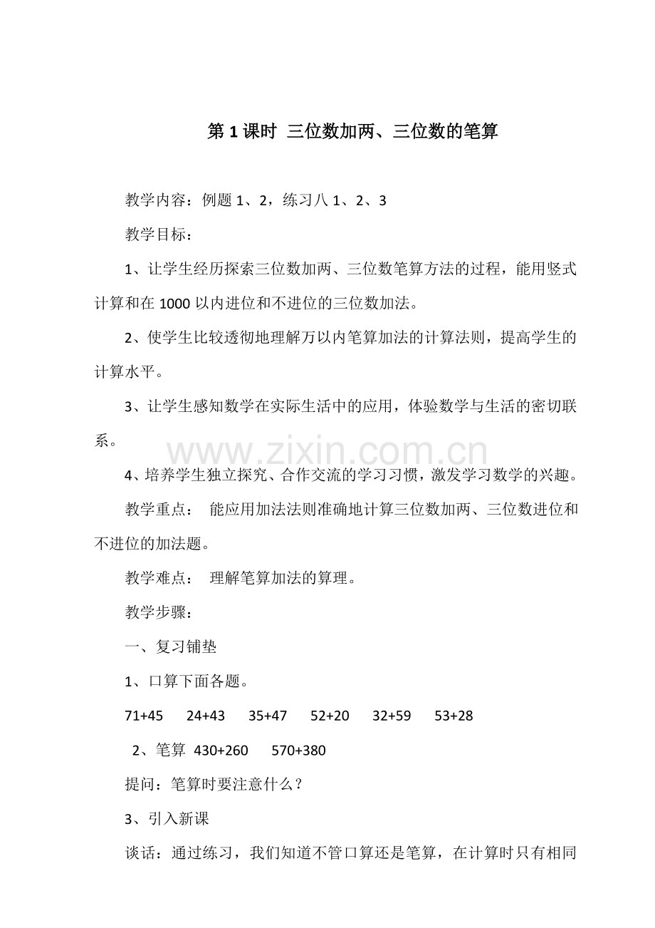 2014新版三年级第四单元-万以内的加法和减法(二).doc_第3页