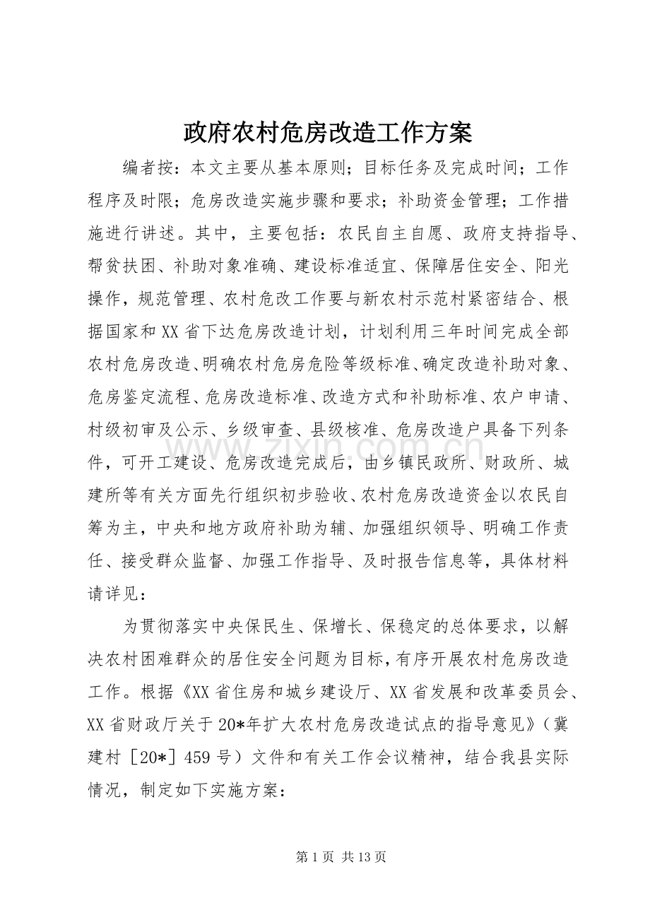 政府农村危房改造工作实施方案.docx_第1页