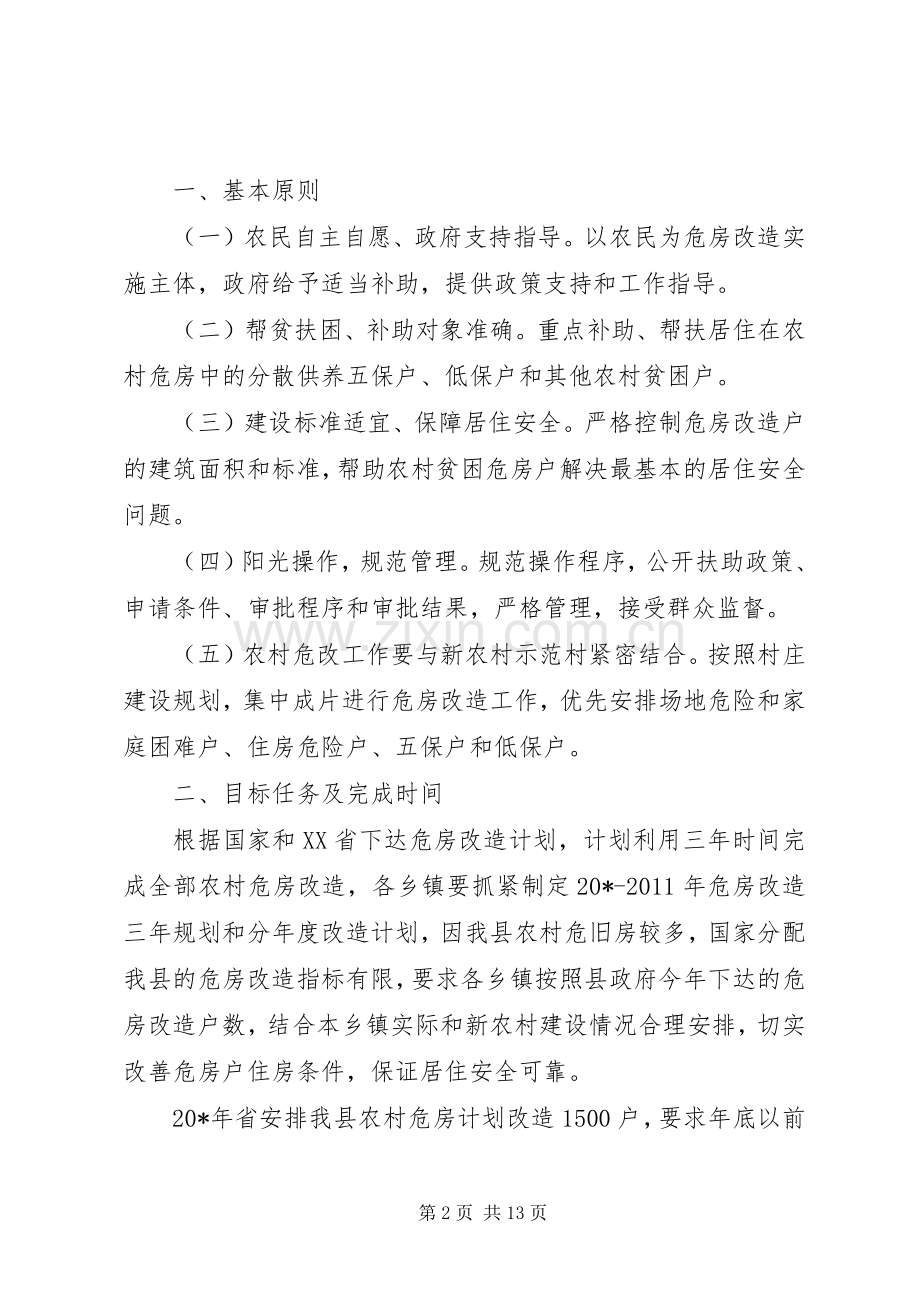 政府农村危房改造工作实施方案.docx_第2页