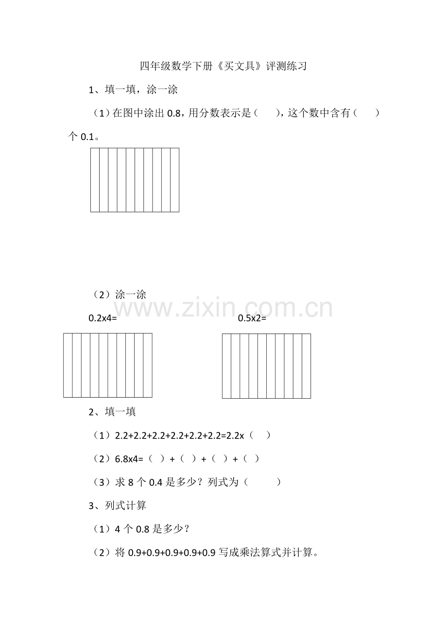 小学数学北师大2011课标版四年级《买文具》评测练习.docx_第1页