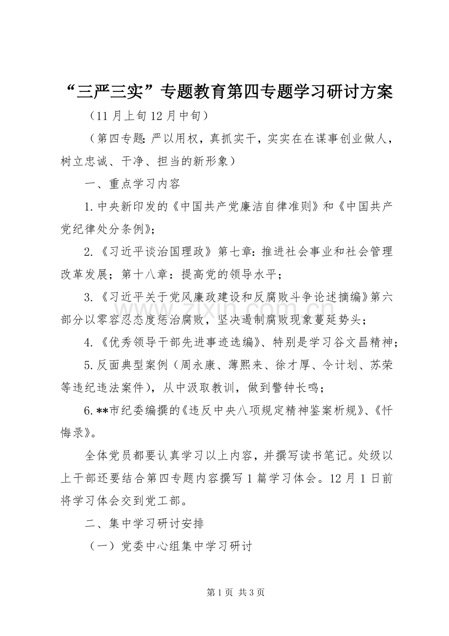 “三严三实”专题教育第四专题学习研讨实施方案.docx_第1页