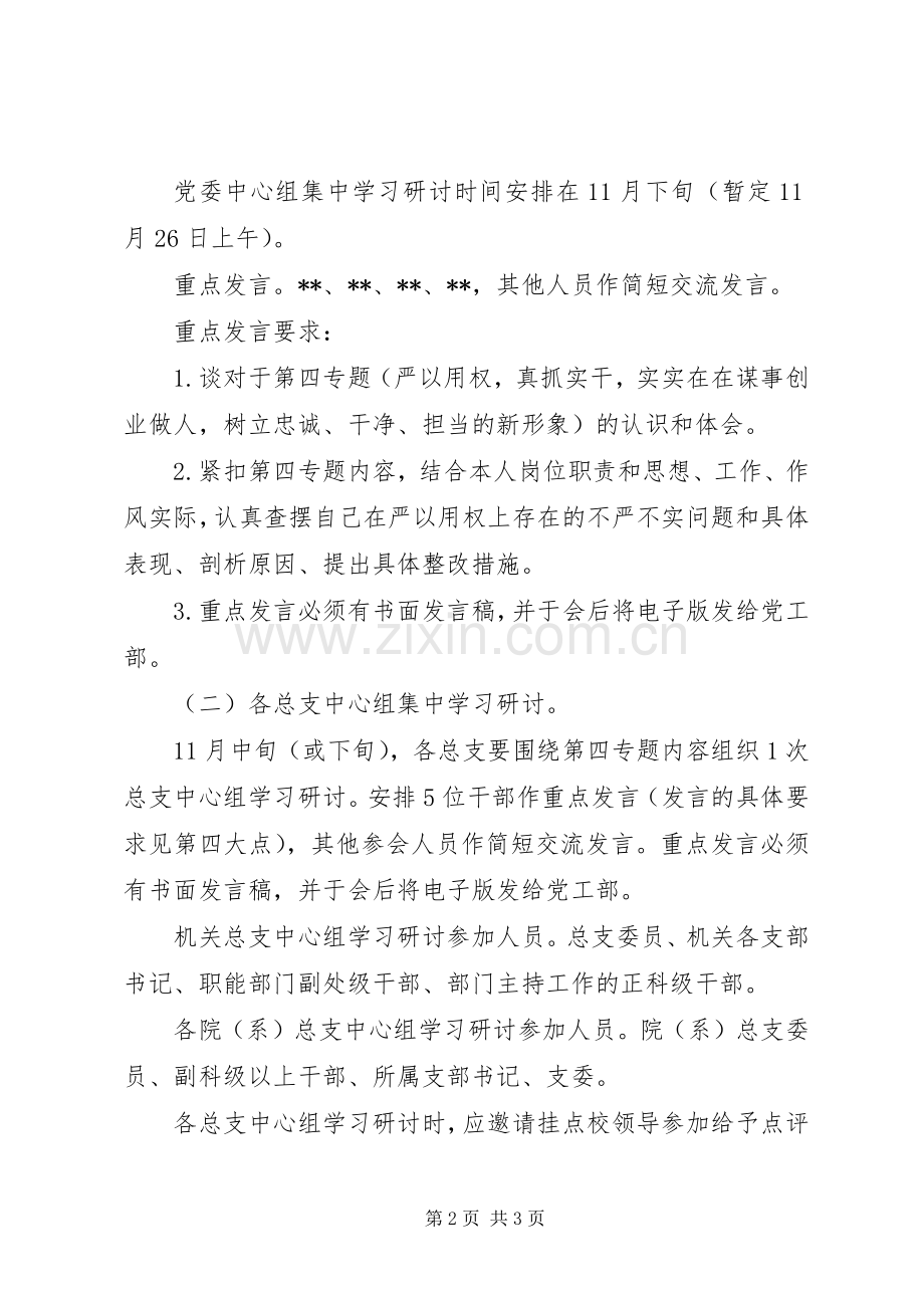 “三严三实”专题教育第四专题学习研讨实施方案.docx_第2页