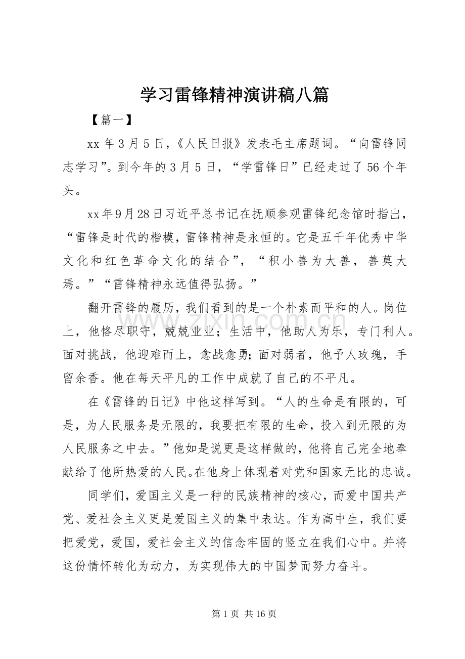 学习雷锋精神演讲稿八篇.docx_第1页