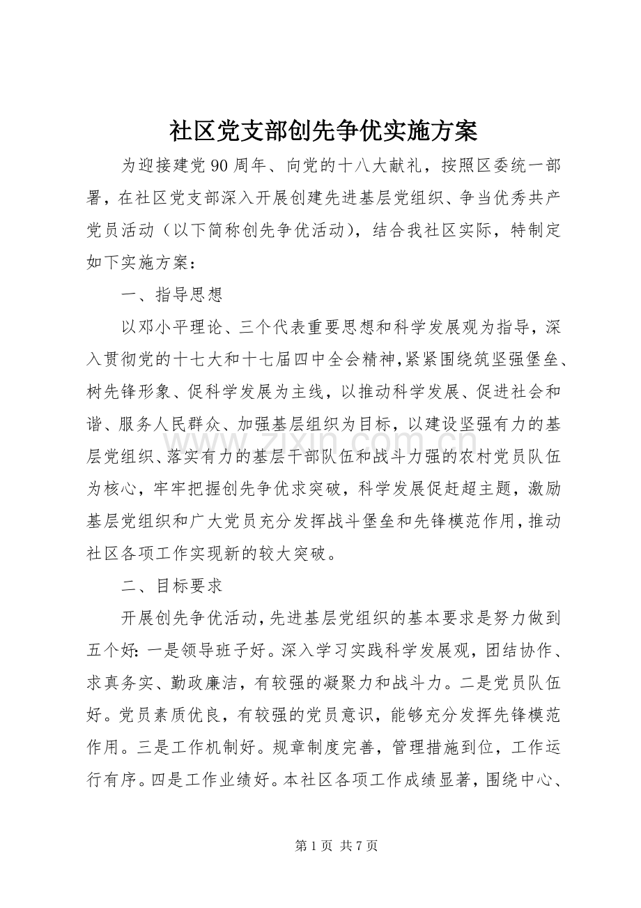 社区党支部创先争优方案.docx_第1页