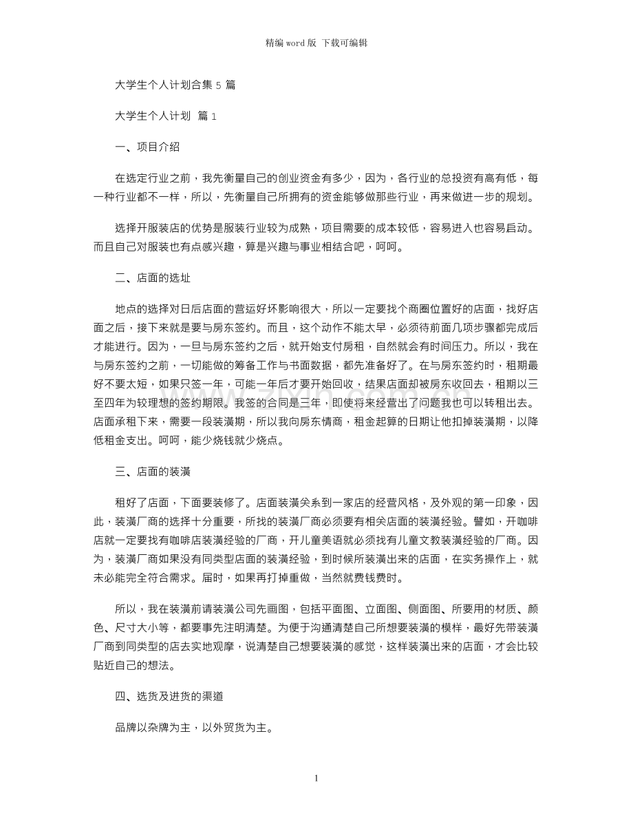 2021年大学生个人计划合集5篇.docx_第1页