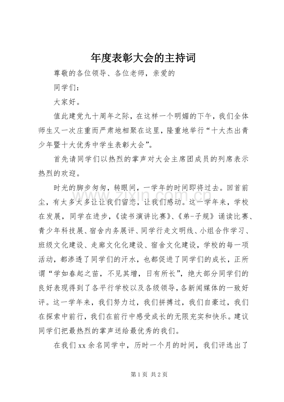 年度表彰大会的主持词.docx_第1页