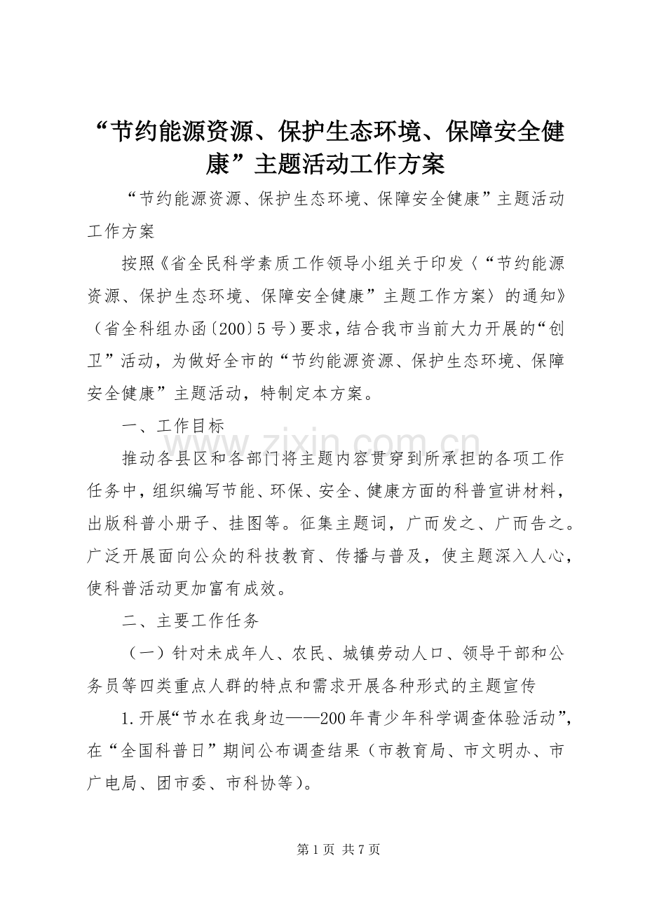 “节约能源资源、保护生态环境、保障安全健康”主题活动工作实施方案.docx_第1页