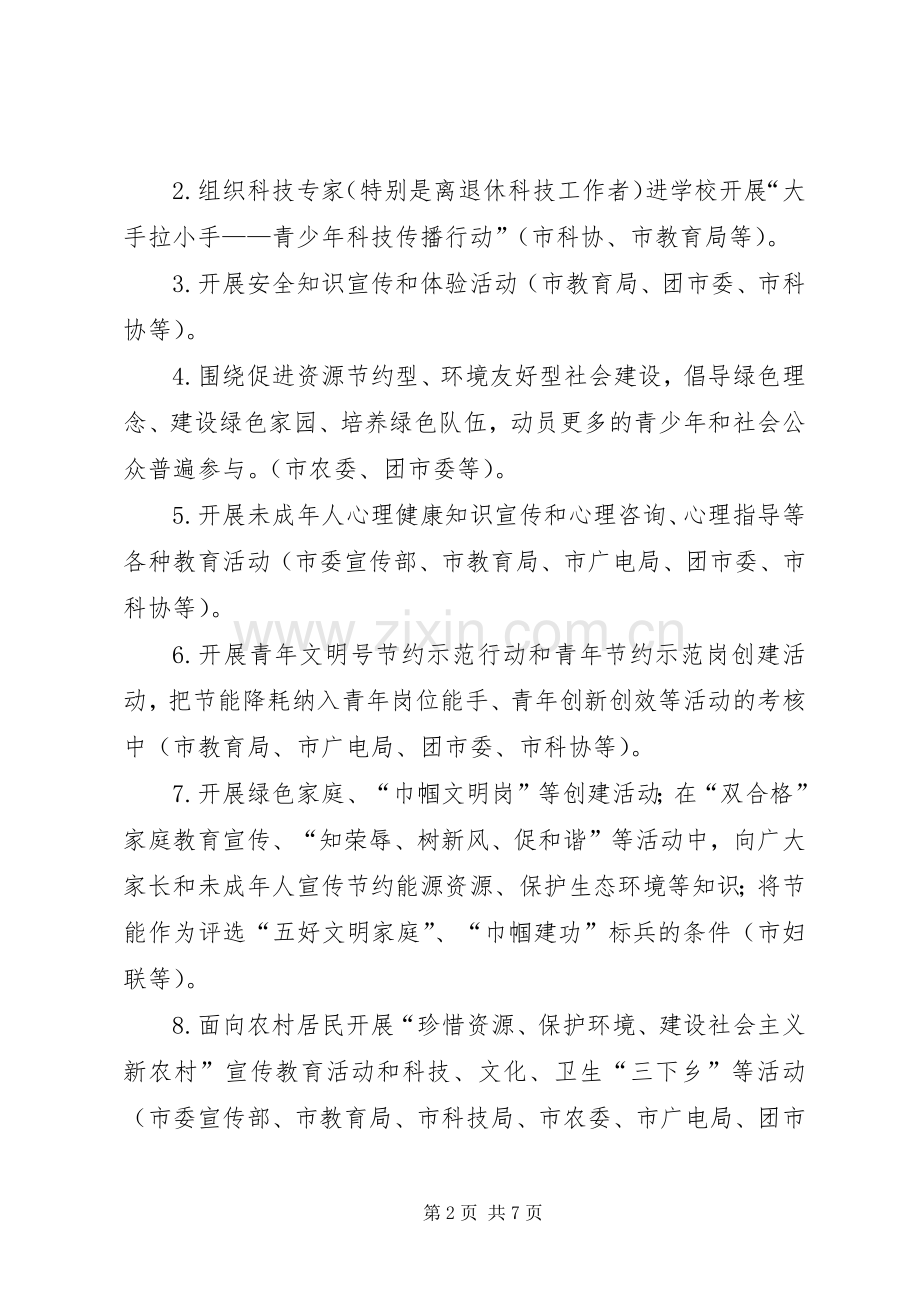 “节约能源资源、保护生态环境、保障安全健康”主题活动工作实施方案.docx_第2页