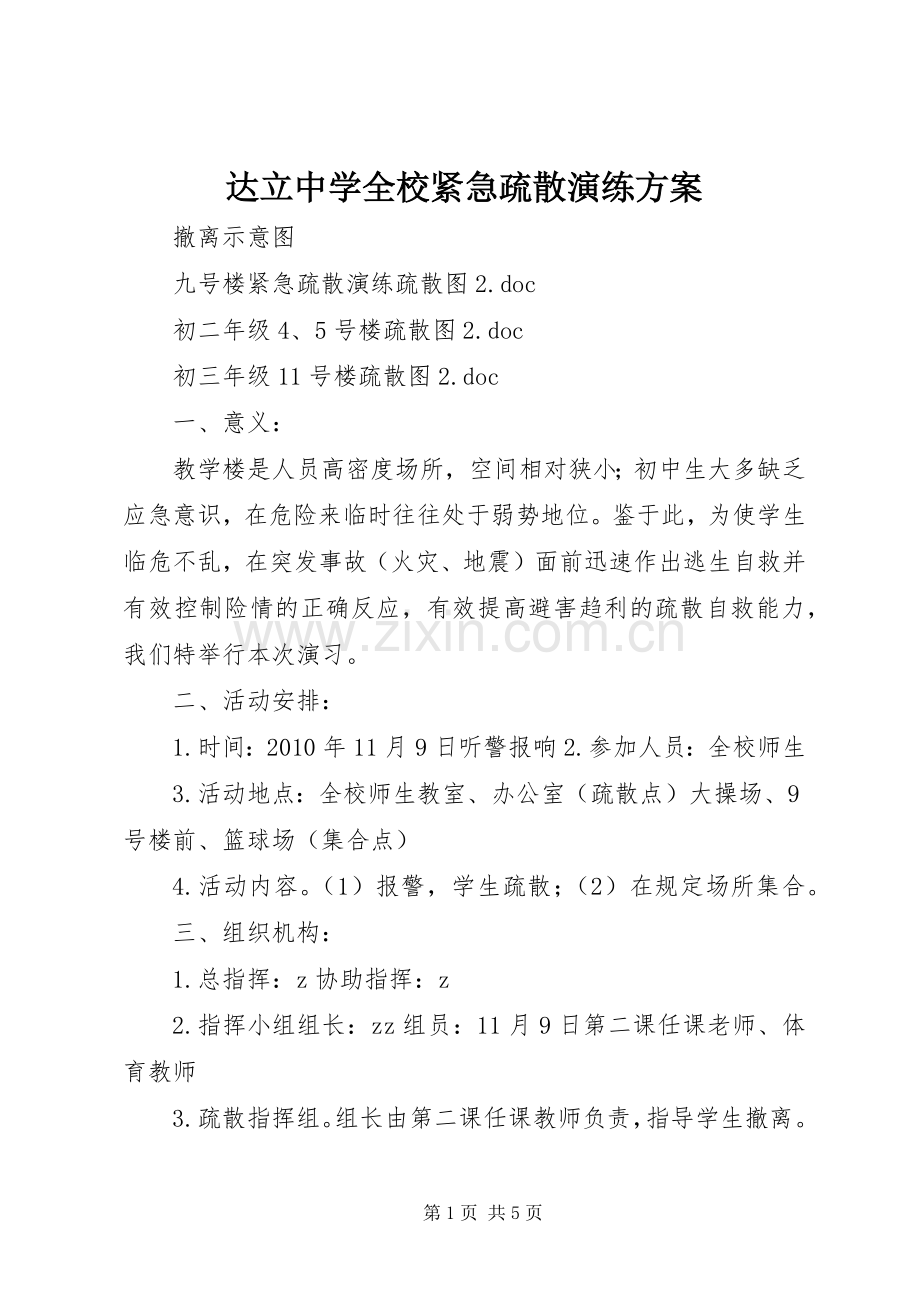 达立中学全校紧急疏散演练实施方案.docx_第1页