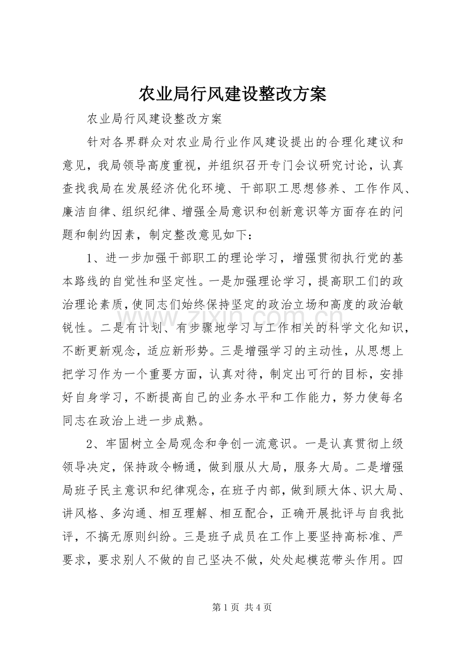 农业局行风建设整改实施方案.docx_第1页