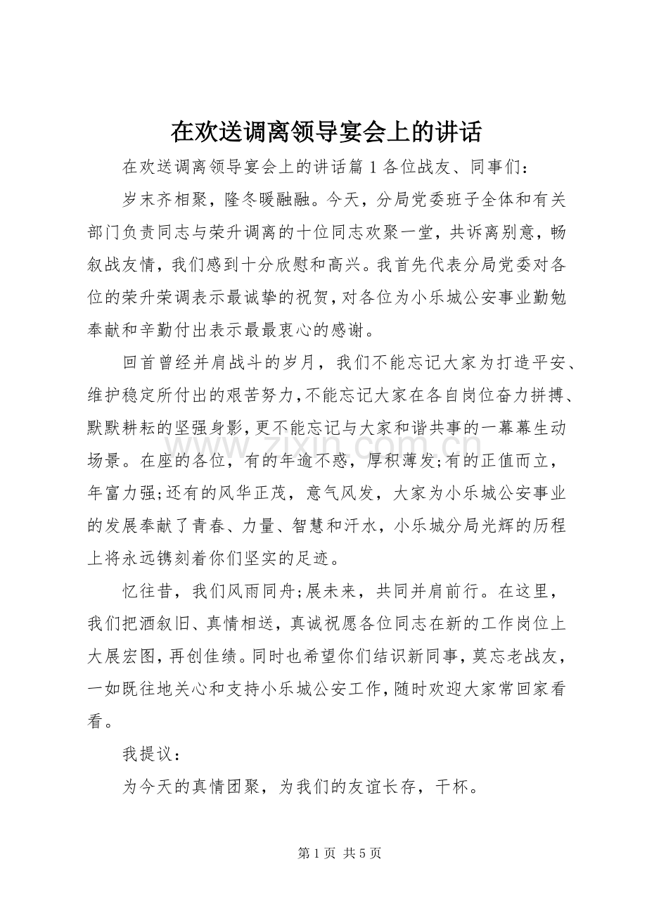 在欢送调离领导宴会上的讲话.docx_第1页