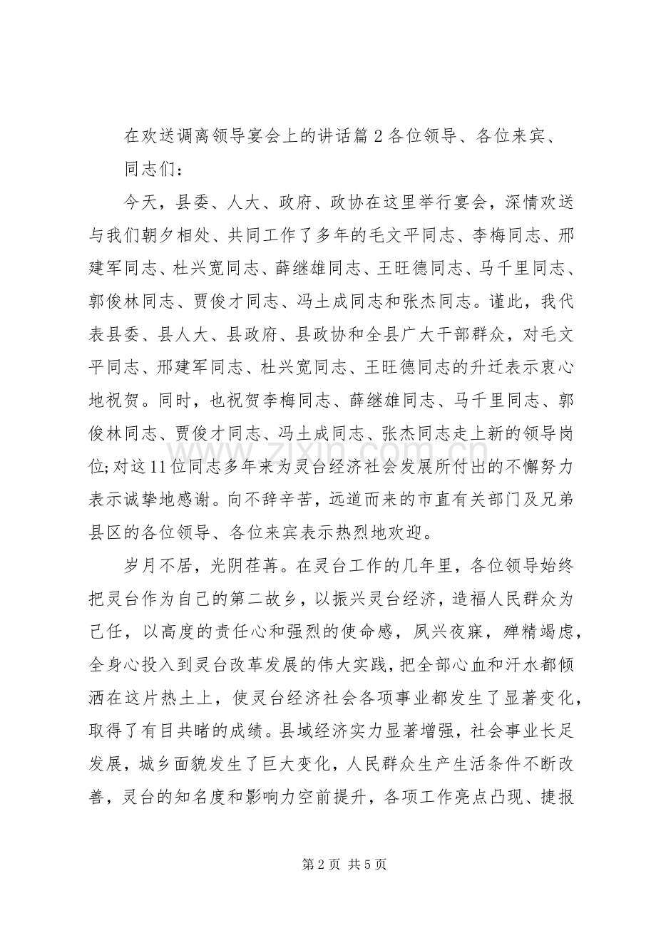 在欢送调离领导宴会上的讲话.docx_第2页