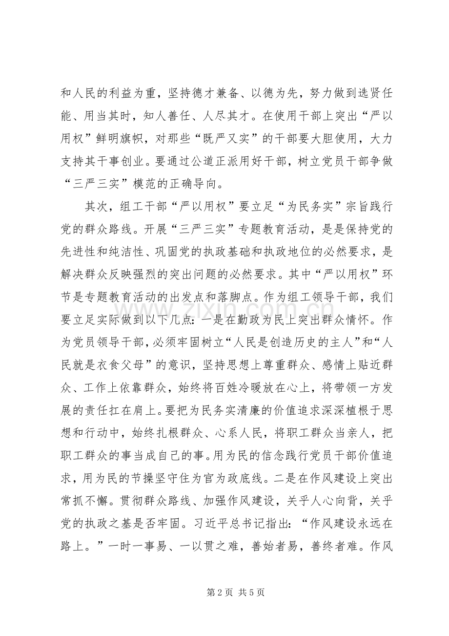 原创组织部长严以用权研讨发言稿以责任担当改革创新精神提升组织工作科学化水平.docx_第2页