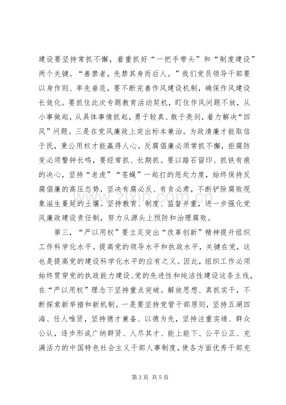 原创组织部长严以用权研讨发言稿以责任担当改革创新精神提升组织工作科学化水平.docx_第3页