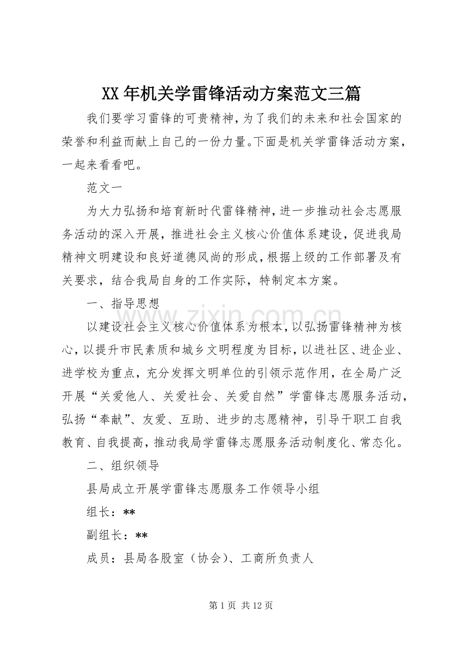 XX年机关学雷锋活动实施方案范文三篇.docx_第1页