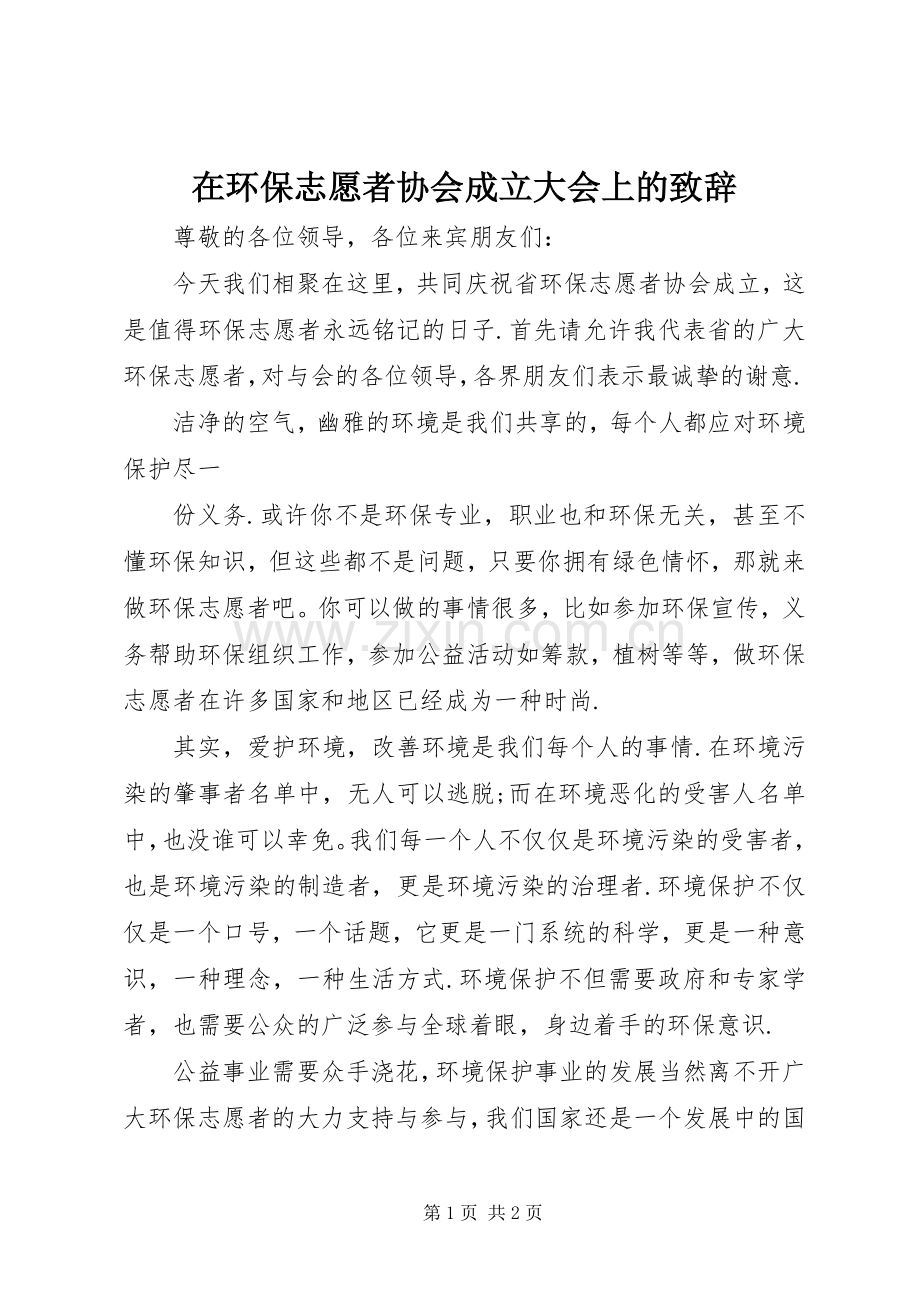 在环保志愿者协会成立大会上的演讲致辞.docx_第1页