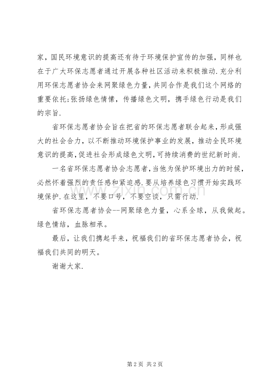 在环保志愿者协会成立大会上的演讲致辞.docx_第2页