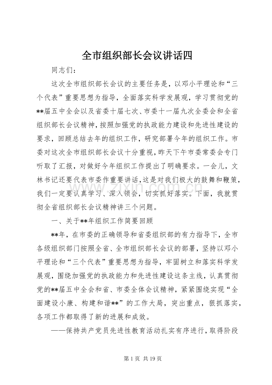 全市组织部长会议讲话四.docx_第1页