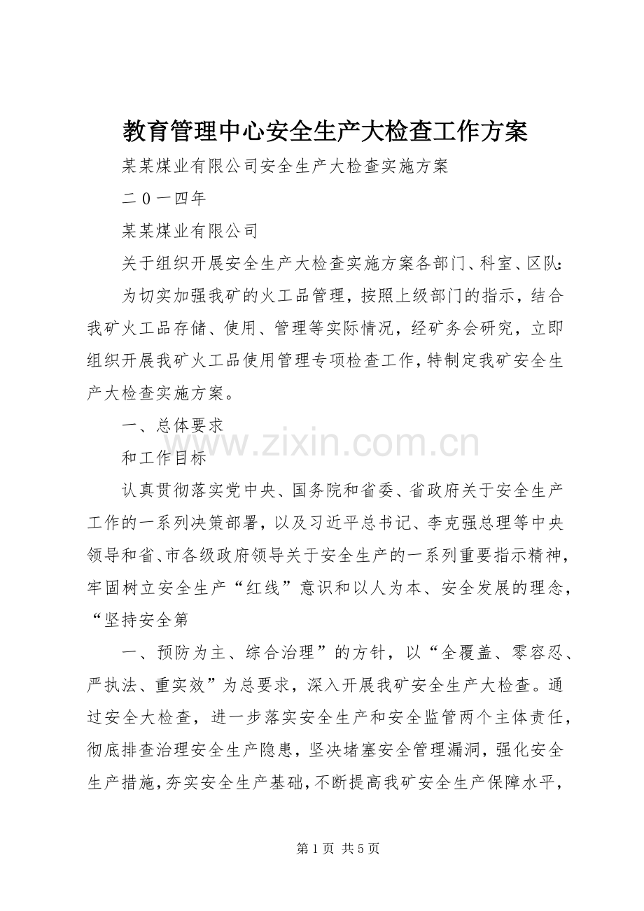 教育管理中心安全生产大检查工作实施方案 .docx_第1页