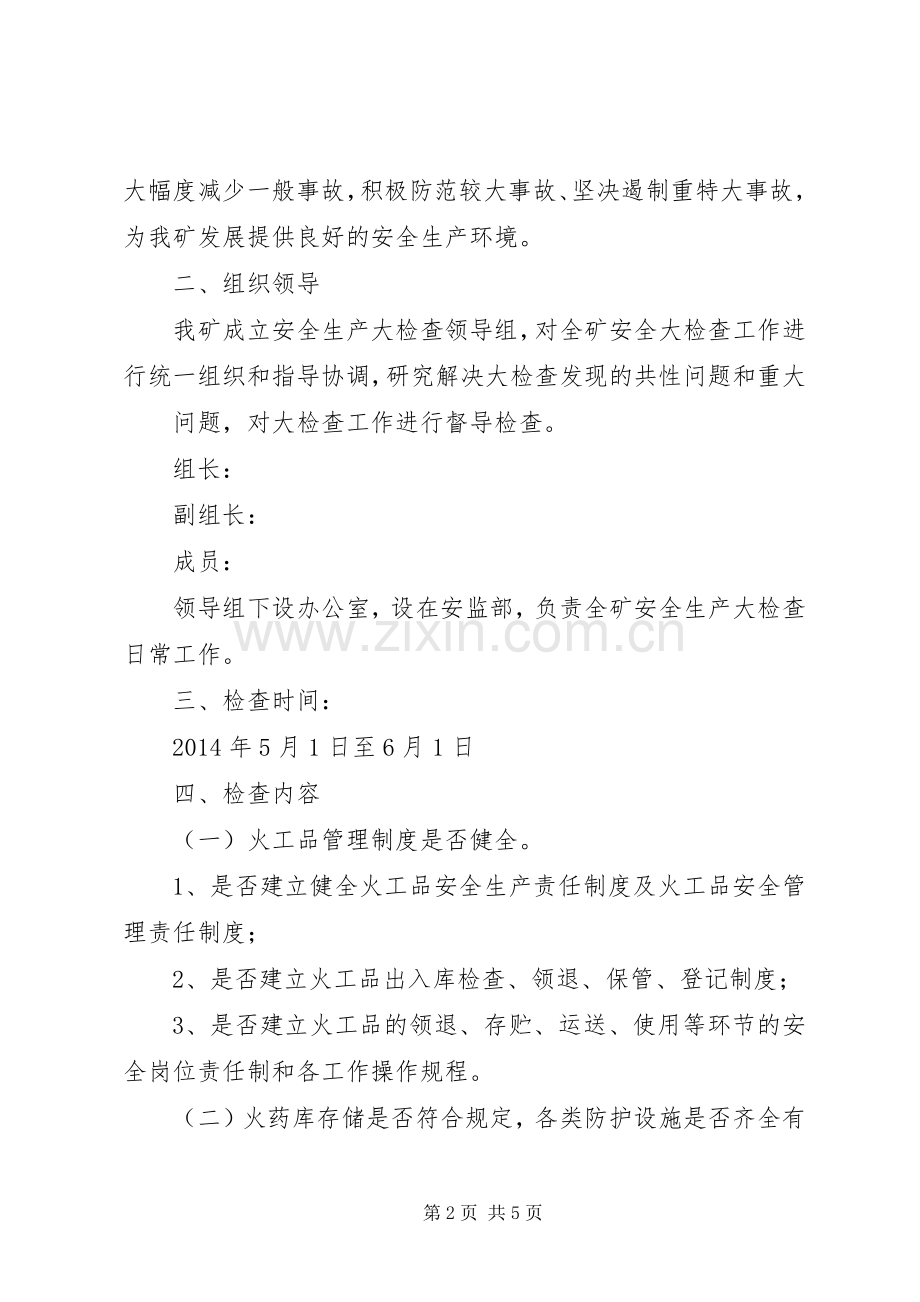 教育管理中心安全生产大检查工作实施方案 .docx_第2页