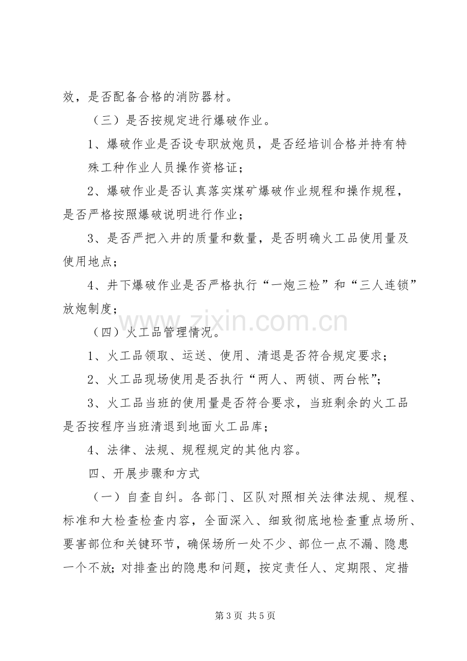 教育管理中心安全生产大检查工作实施方案 .docx_第3页