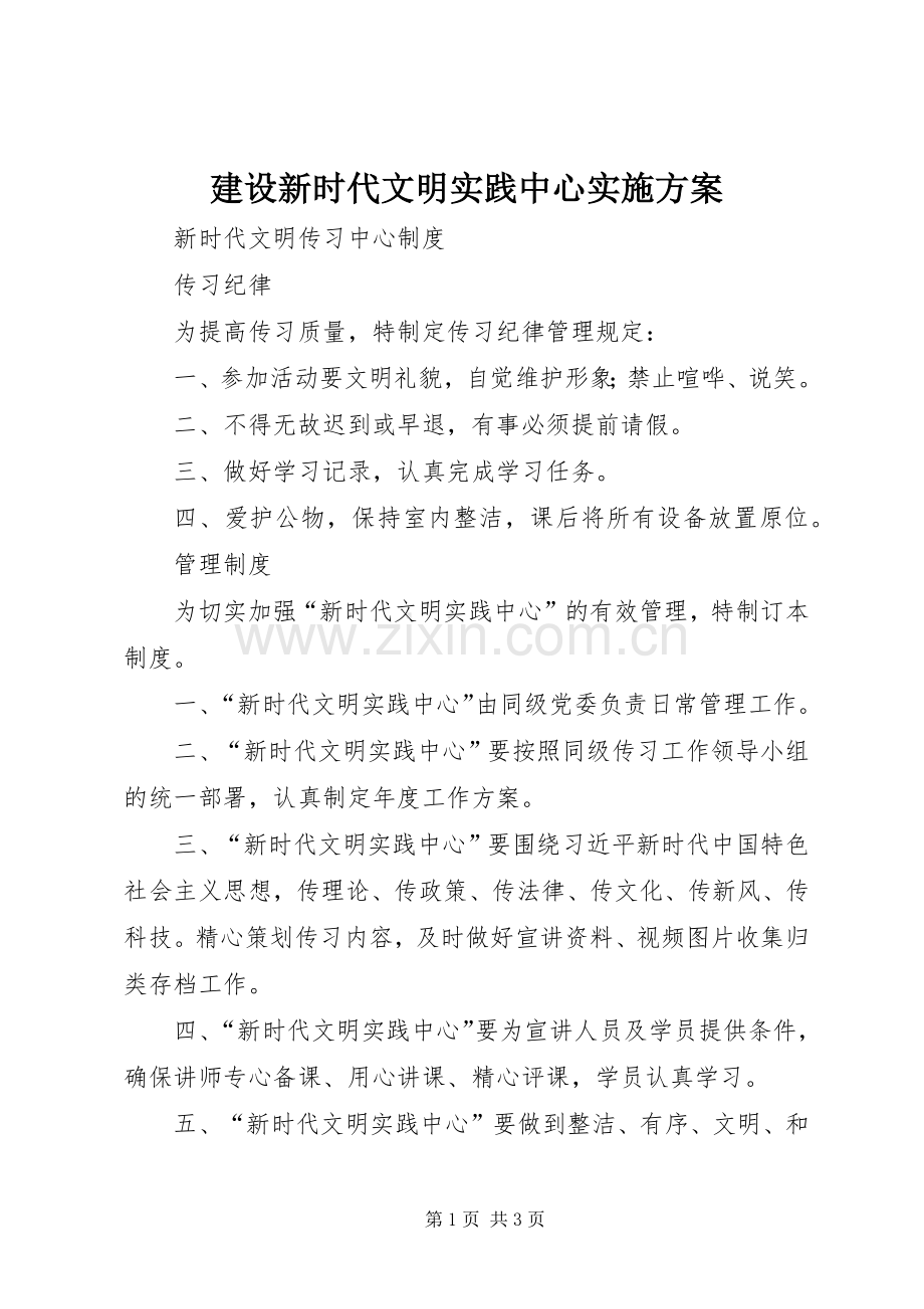 建设新时代文明实践中心方案.docx_第1页