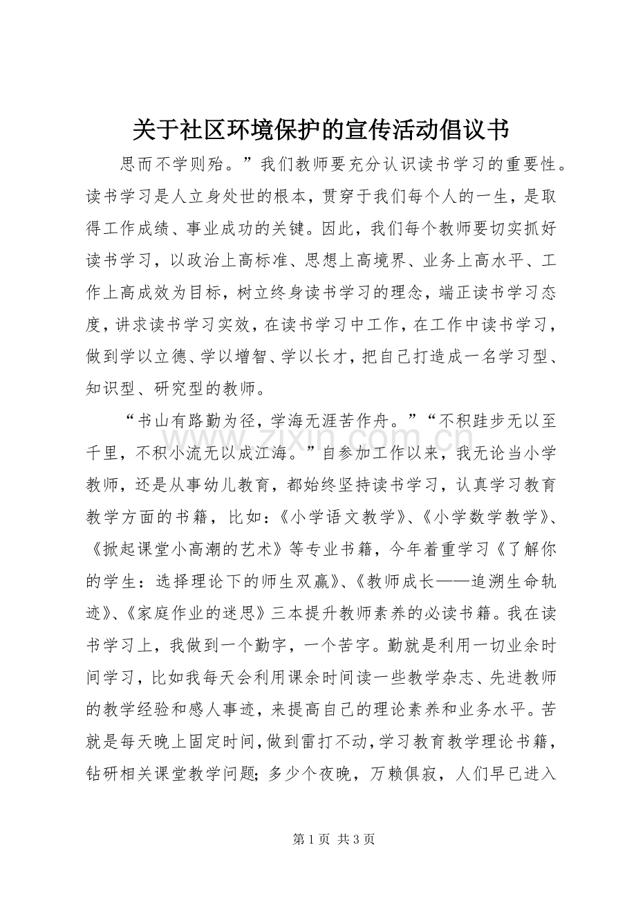 关于社区环境保护的宣传活动倡议书.docx_第1页