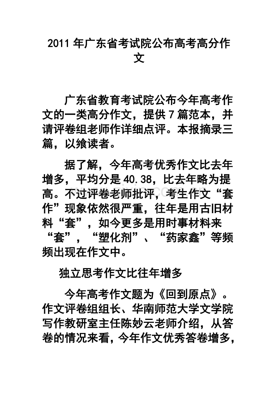 2011年广东省考试院公布高考高分作文.doc_第1页