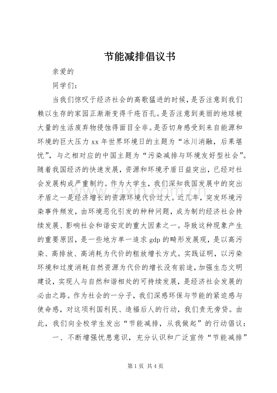 节能减排倡议书 (6).docx_第1页