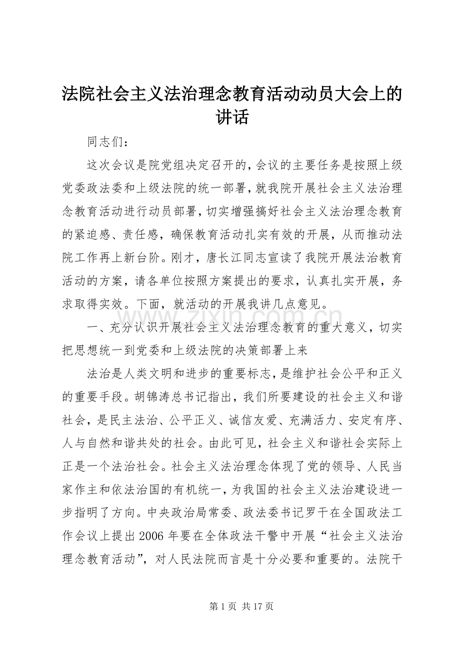 法院社会主义法治理念教育活动动员大会上的讲话.docx_第1页