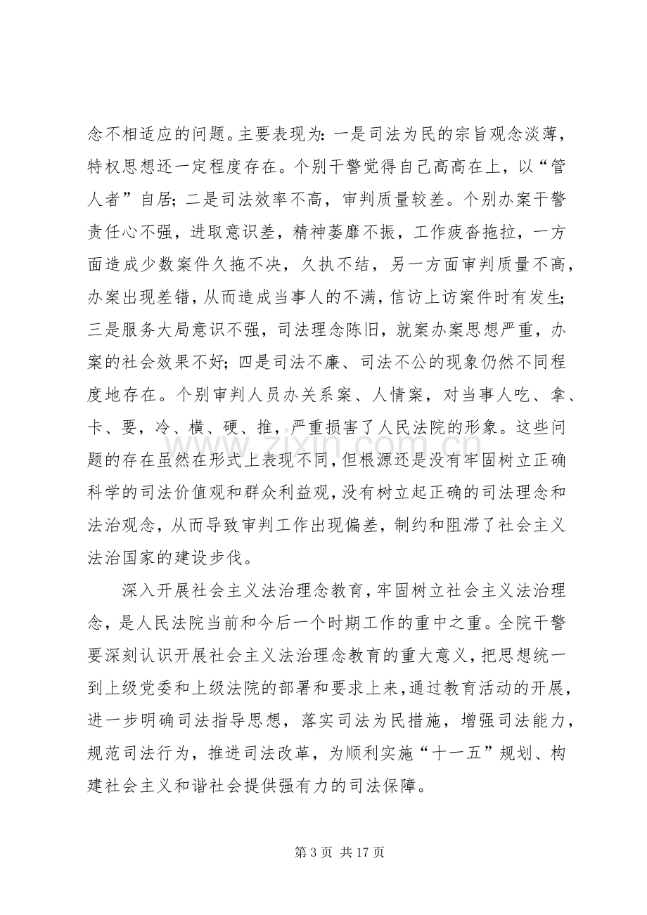 法院社会主义法治理念教育活动动员大会上的讲话.docx_第3页