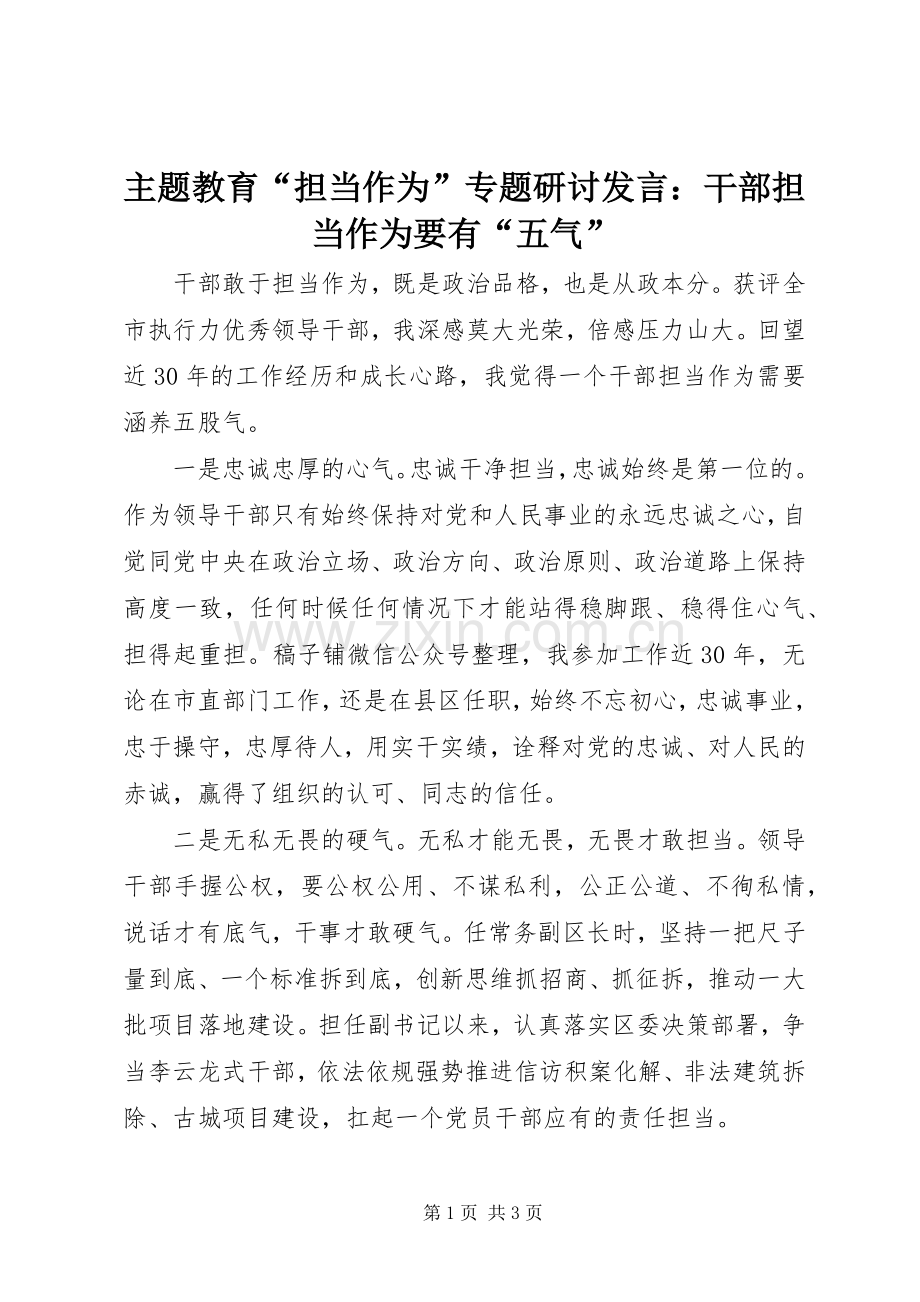 主题教育“担当作为”专题研讨发言稿：干部担当作为要有“五气”.docx_第1页