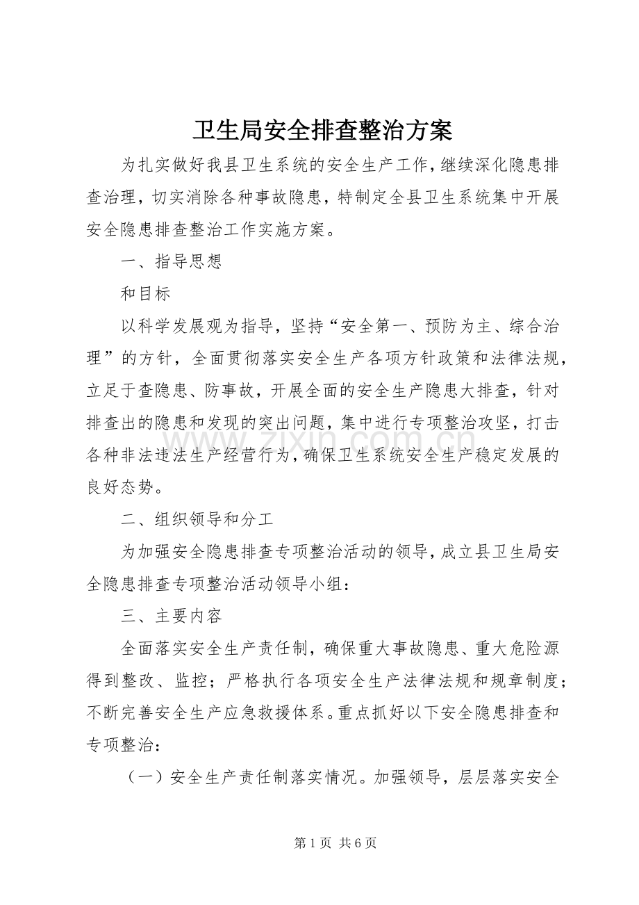 卫生局安全排查整治实施方案.docx_第1页