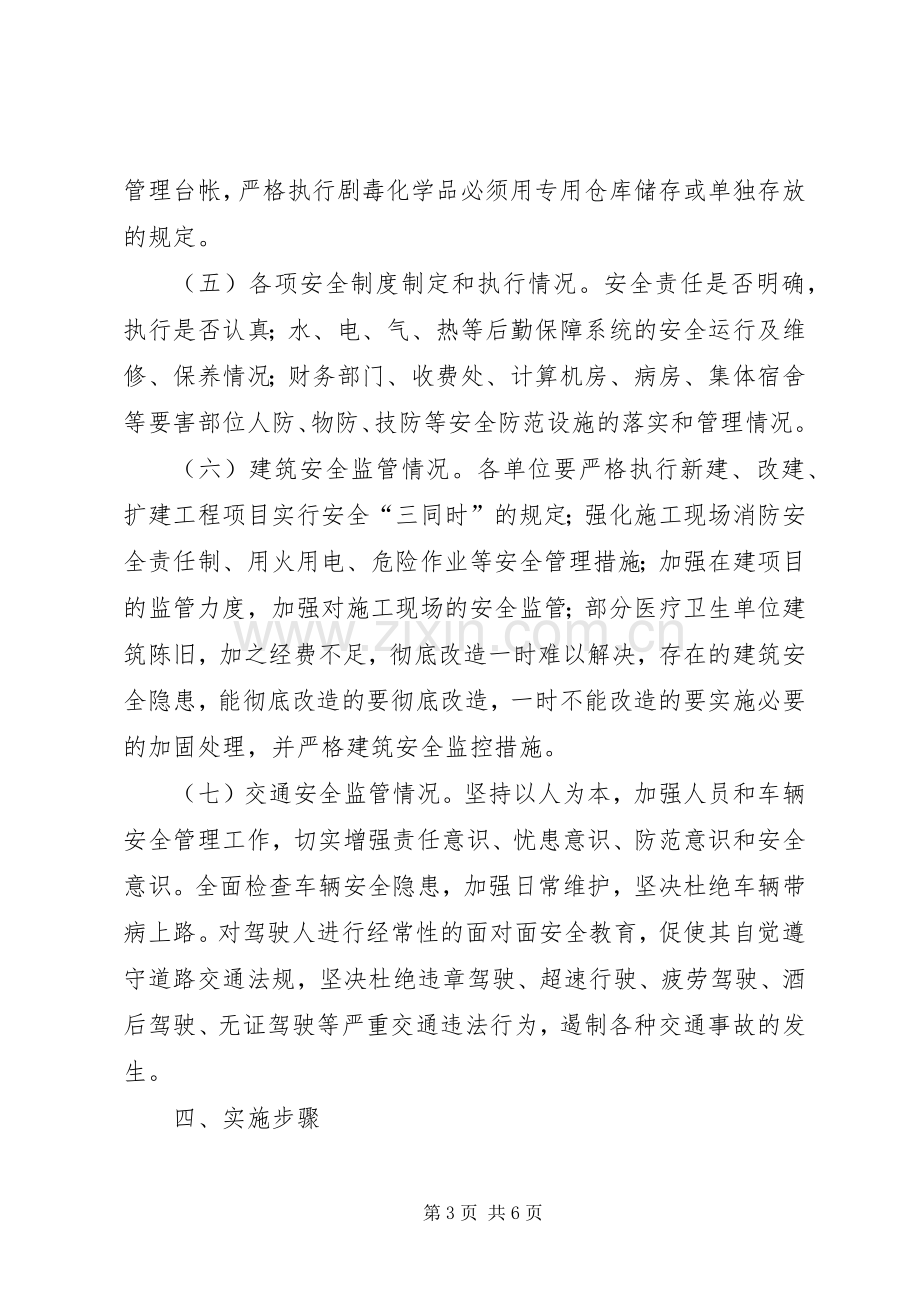 卫生局安全排查整治实施方案.docx_第3页