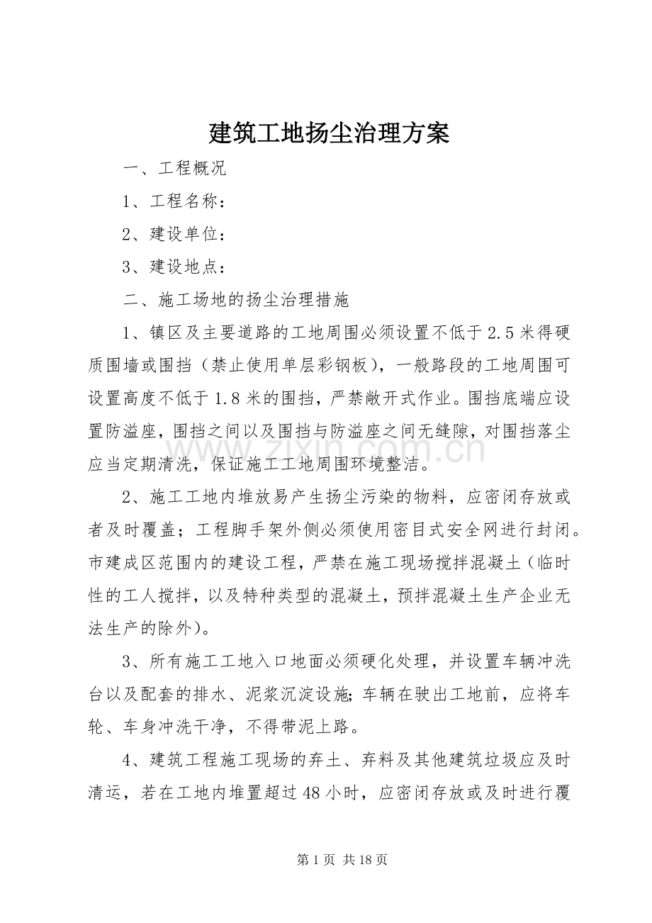 建筑工地扬尘治理实施方案.docx_第1页