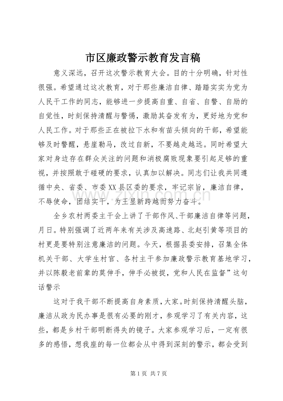 市区廉政警示教育发言稿.docx_第1页