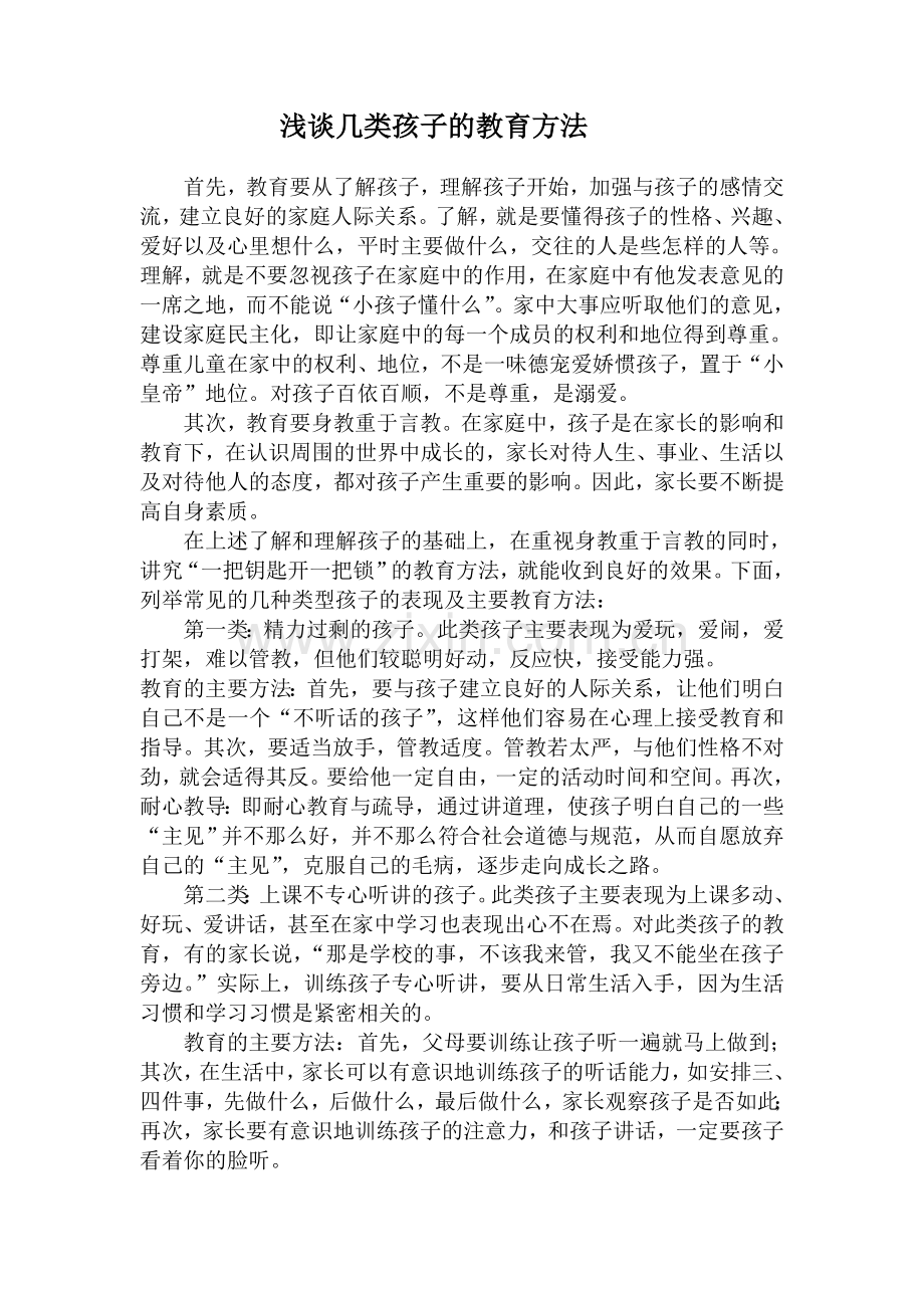 浅谈几类孩子的教育方法.doc_第1页