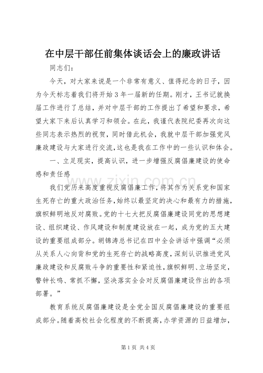 在中层干部任前集体谈话会上的廉政讲话.docx_第1页