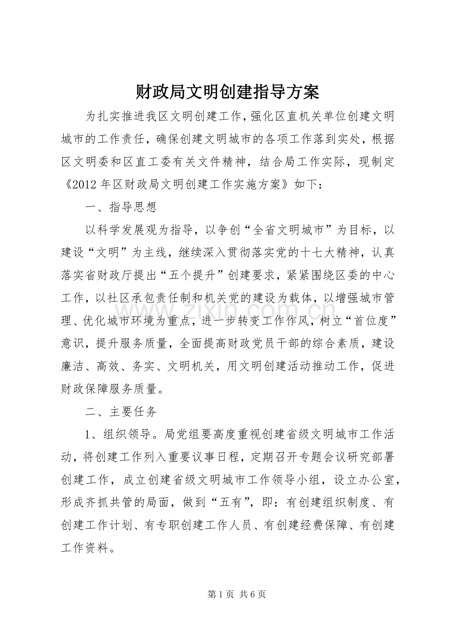 财政局文明创建指导实施方案.docx_第1页