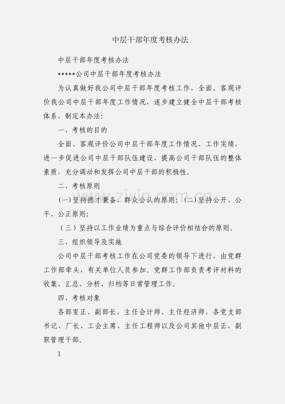 中层干部年度考核办法.docx_第1页