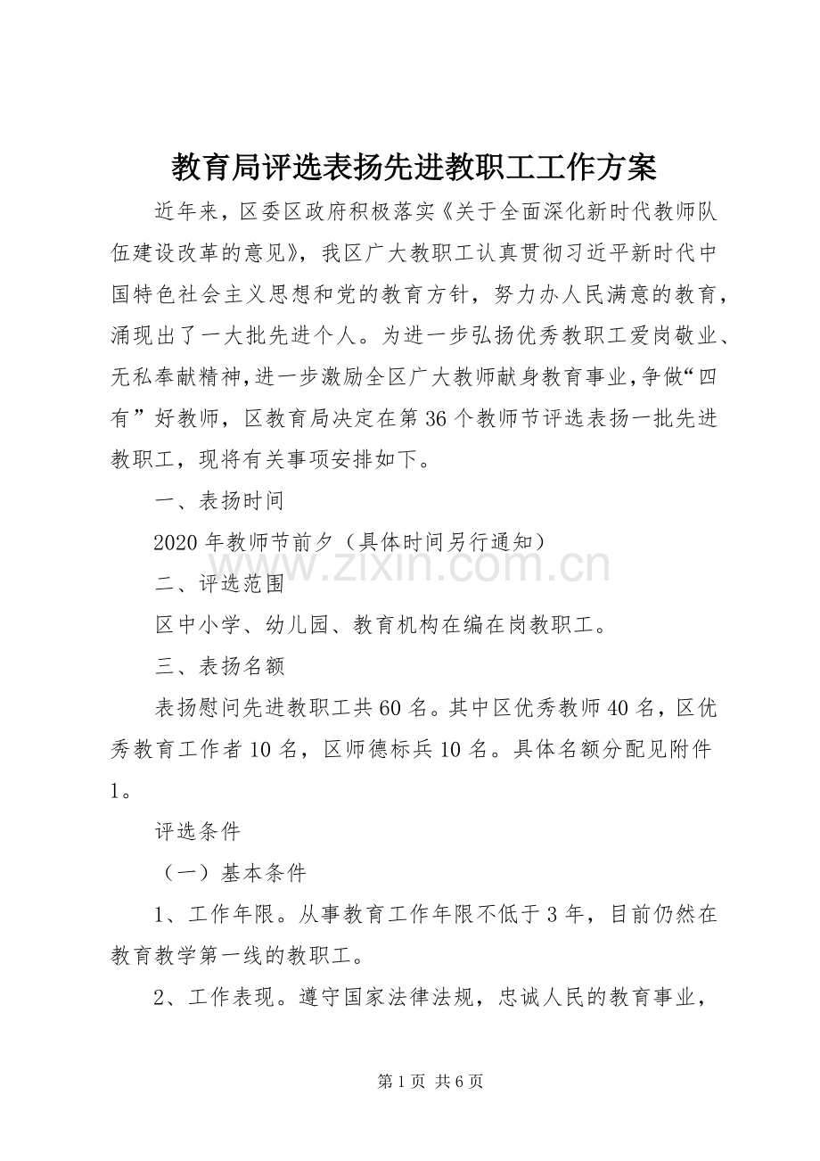 教育局评选表扬先进教职工工作实施方案.docx_第1页