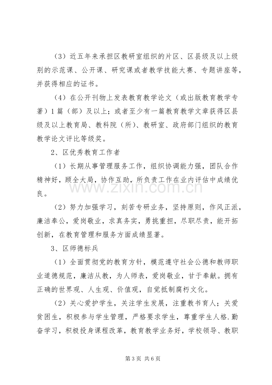 教育局评选表扬先进教职工工作实施方案.docx_第3页