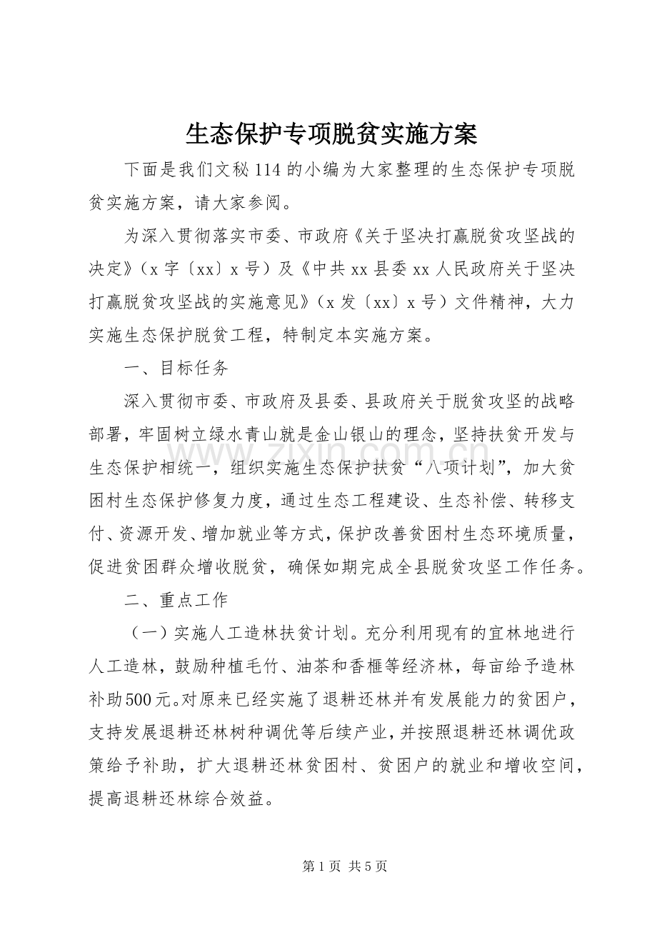 生态保护专项脱贫方案.docx_第1页