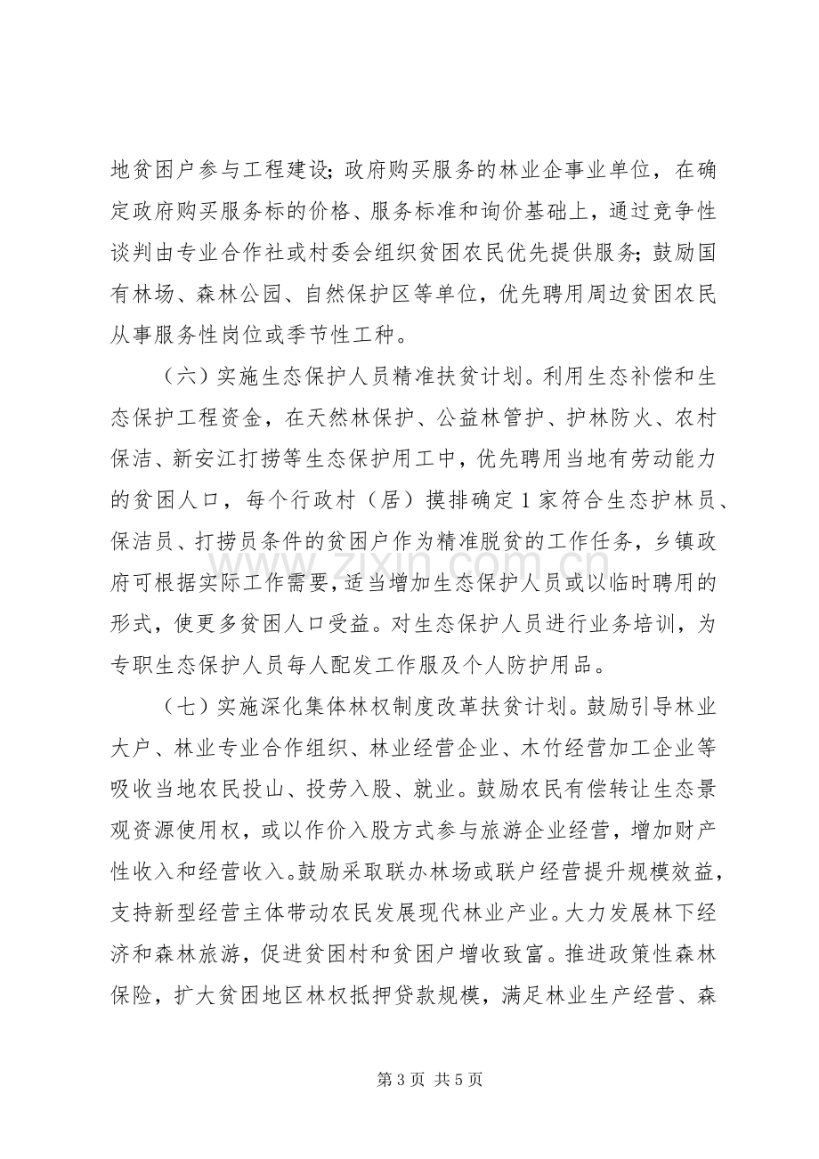 生态保护专项脱贫方案.docx_第3页