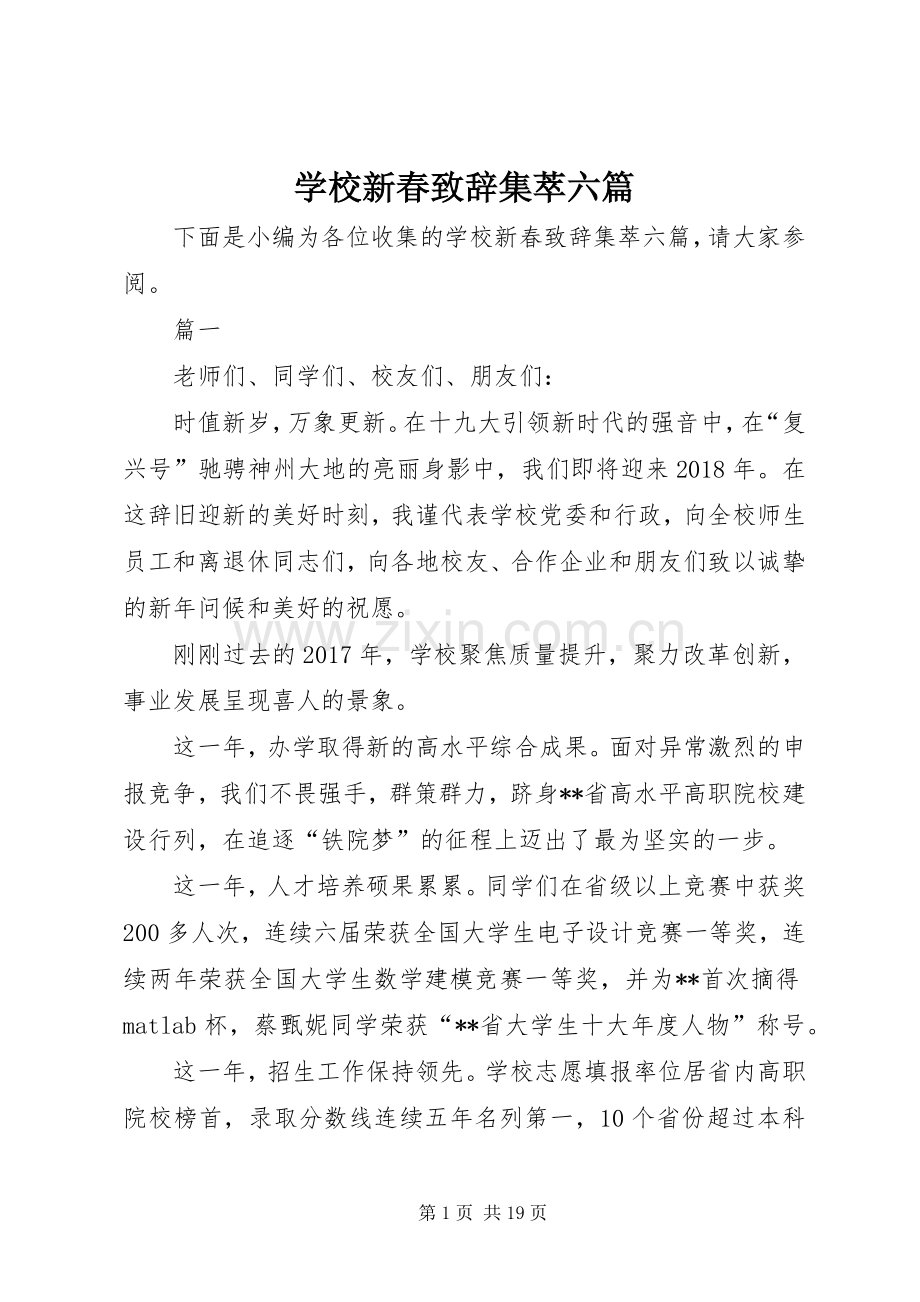 学校新春致辞集萃六篇.docx_第1页