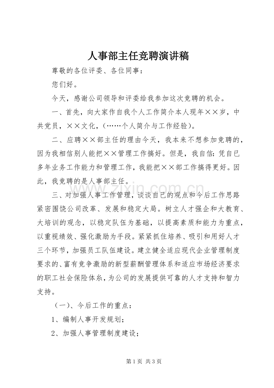 人事部主任竞聘演讲稿.docx_第1页