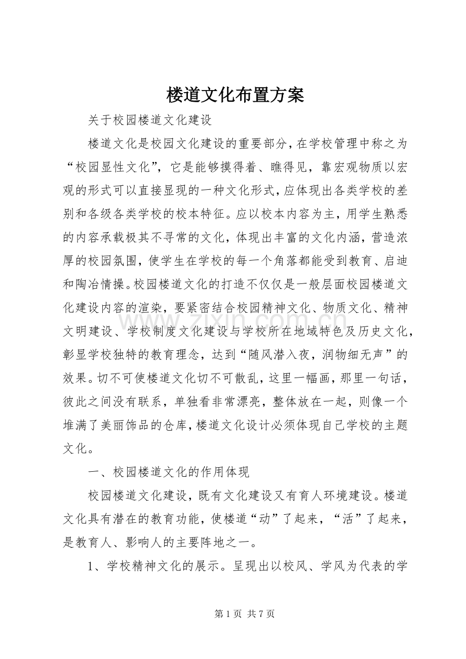 楼道文化布置实施方案.docx_第1页