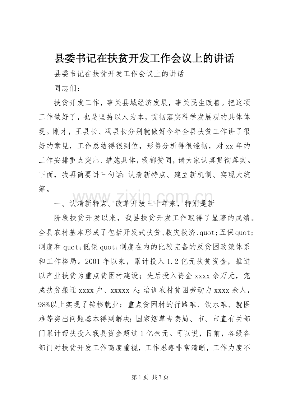 县委书记在扶贫开发工作会议上的讲话.docx_第1页