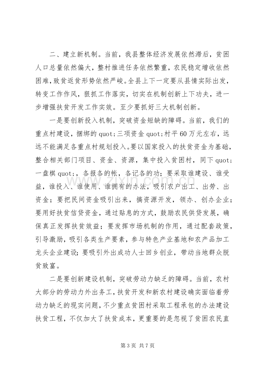 县委书记在扶贫开发工作会议上的讲话.docx_第3页